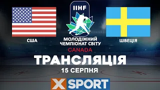 Хокей. Чемпіонат світу U20. США - Швеція. Пряма трансляція / 15.08.2022 / XSPORT