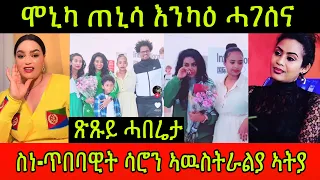 🚨ጽጹይ ሓበሬታ! ሞኒካ ጠኒሳ እንካዕ ሓገሰና! ስነ-ጥበባዊት ሳሮን በረኸት ኣዉስትራልያ ኣትያ! Saron Bereket 11 February 2024