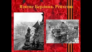 Взятие Берлина! 2 мая 1945 Знамя над рейхстагом!