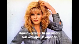 Одиночество и бездетность Александры Захаровой