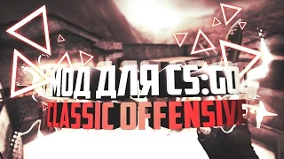 MOD для [CS:GO] | CS:Classic Offensive [CS:CO]