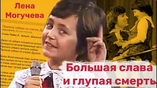 Почему так рано умерла исполнительница песни "Пропала собака" Лена Могучева