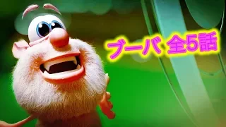 ブーバ -  全5話 -  子供向けアニメ- アニメ