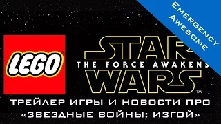Трейлер LEGO Star Wars: The Force Awakens и «Звездные войны: Изгой» | RUS - COMRADE SERPIN TV