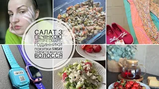 Салат з печінкою😋огляд дитячого смарт-годинника з сім-карткою/ покупки Sinsay/ фарбую волосся/тейпи