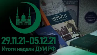 Итоги недели ДУМ РФ 29.11.21-05.12.21