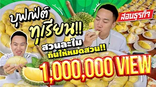 บุกสวนทุเรียนบุฟเฟต์!! ท้ากินจุ จ่ายหลักร้อย กินหลักพัน!! ของกินอื่นๆอีกไม่อั้น!!