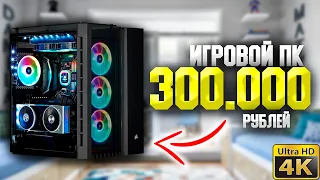 ЛУЧШИЙ ИГРОВОЙ ПК ДЛЯ ГЕЙМИНГА В 4К ЗА 300.000 РУБЛЕЙ / КАК СОБРАТЬ КОМП ДЛЯ ИГР В 4K #ЧтоСобрать