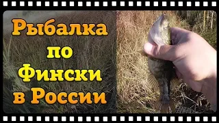 Рыбалка по Фински в России. Хотел обрыбиться, а получилось только рыбу накормить.