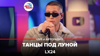 Lx24 - Танцы Под Луной (LIVE @ Авторадио)