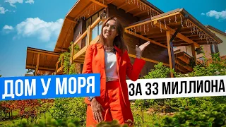 Дом у моря за 33 миллиона в центральном Сочи. Успейте купить!