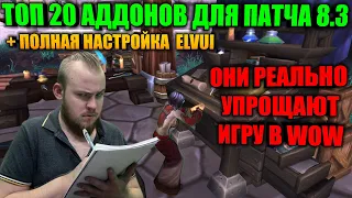 ТОП 20 АДДОНОВ ДЛЯ ПАТЧА 8.3, КОТОРЫЕ РЕАЛЬНО УПРОЩАЮТ ПВП, ПВЕ, ГОЛДФАРМ! +ПОЛНАЯ НАСТРОЙКА ELVUI