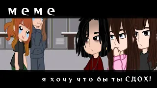 🥀🥀Гача меме я хочу что бы ты СДОХ! Gacha club/Life •°•Daria_Doshik8080•°•🥀🥀