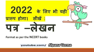 पत्र लेखन |Patr Lekhan as per NCERT | Follow same for 2022 exam