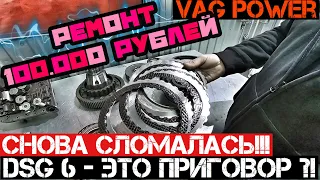 DSG 6 (DQ250) - Самый УЖАСНЫЙ РОБОТ?! 100.000 РУБЛЕЙ ОБСЛУЖИВАНИЕ?