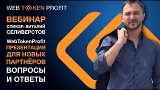 Презентация WebTokenProfit. - Виталий Селивестров