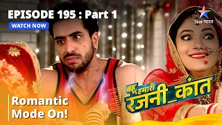 बहू हमारी रजनी_कांत | Romantic mode on! | Bahu Humari Rajni_KantEpisode 195 -Part-1