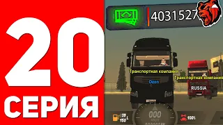 Путь Бомжа На БЛЕК РАША #20 - МИЛЛИОНЕР НА ДАЛЬНОБОЙЩИКЕ Black Russia Rp! Заработок дальнобойщика!