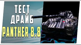 Panther 8.8. Тест-драйв. World of Tanks