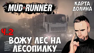 Вожу лес на карте ДОЛИНА ч.2, MUDRUNNER