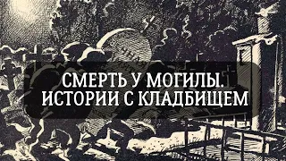 Смерть у могилы. Истории с кладбищем