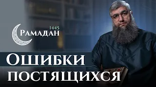 15 - Рамадан 1445 г.х. - Некоторые ошибки постящихся