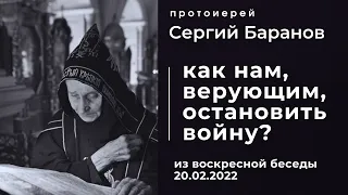 КАК НАМ ОСТАНОВИТЬ ВОЙНУ? ПРОТ.СЕРГИЙ БАРАНОВ. ОРСКИЙ МОНАСТЫРЬ