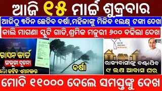 today's morning news odisha/15 march 2024/heavy to heavy rain/odisha news today/odisha samachar