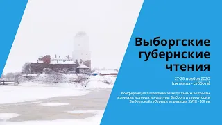 Выборгские губернские чтения ‒ 2020, 27 ноября (день первый)