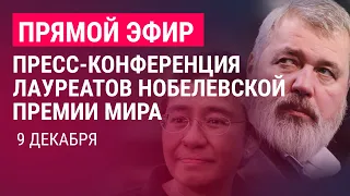 Муратов и Ресса: пресс-конференция лауреатов Нобелевской премии мира | 9.12.21