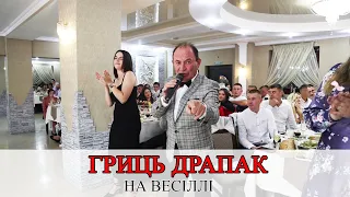 Гриць Драпак запалює на весіллі💥😉🔥