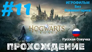 Hogwarts Legacy | ИГРОФИЛЬМ | Без Комментариев | Русская Озвучка | Часть 11 | Выручай-комната