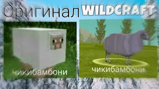 МЕМЫ В WILDCRAFT