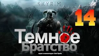 SKYRIM - Темное Братство [Серия 14]