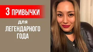 Три привычки для легендарного года || Лариса Парфентьева