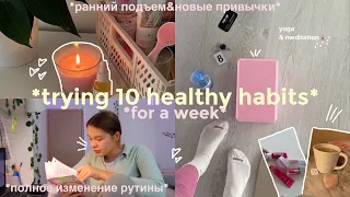 выполняю 10 полезных привычек на протяжении недели *полное изменение рутины*