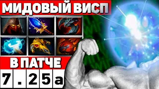 ГАЙД НА МИДОВОГО ВИСПА В ПАТЧЕ 7.25а | IO DOTA 2