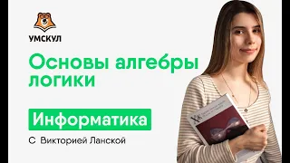 Основы алгебры логики | Информатика ЕГЭ | Умскул