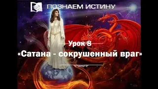 Сатана — сокрушенный враг | Познаем истину