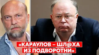 Экс-друг Путина Пугачев: Караулов за деньги сделает все!