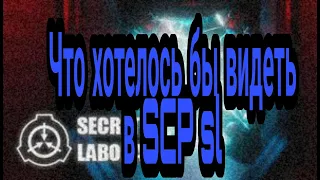 Что бы мы хотели видеть в scp secret laboratory