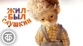 Жил-был Саушкин. Серия 1 (1982)