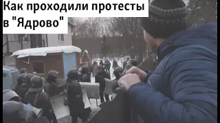 Как проходили протесты в "Ядрово"