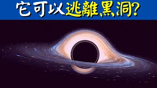 黑洞的真相:能量可以逃離黑洞嗎? | 好書推薦《黑洞戰爭》(宇宙探秘,霍金,量子力學,物理學,宇宙奥秘)