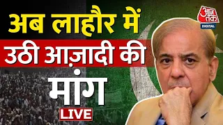 🔴LIVE: Pakistan को चाहिए आजादी!। Pakistan Economic Crisis । Shahbaz Sharif | Imran Khan