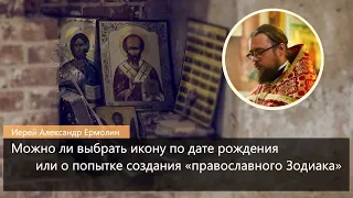 Можно ли выбрать икону по дате рождения или о попытке создания «православного Зодиака»