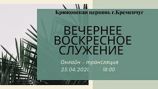 Воскресное вечернее богослужение,25-04-2021, 18:00