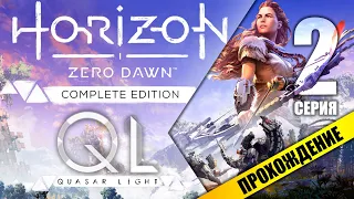 Horizon Zero Dawn (PC) Прохождение # вторая серия