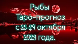 Рыбы♓/Pisces/Таро-прогноз с 23-29 октября 2023 года.
