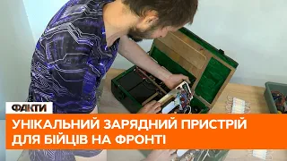 🟢 Без зв'язку не залишить! Винахідник з Дніпра створив унікальний power bank для фронту